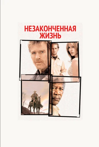 Незаконченная жизнь (2004) онлайн бесплатно